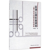 [M]区域公路衔接规划-9787112195244