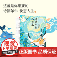 你好 大诗人系列 李白银鞍白马少年游苏轼诗酒年华尽天真 陶渊明人生不喜亦不惧 屈原仰望苍穹叩问天 儿童文学绘本古诗词