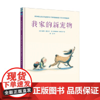 我家的新宠物 3-7岁 马德琳·英格 著 儿童绘本