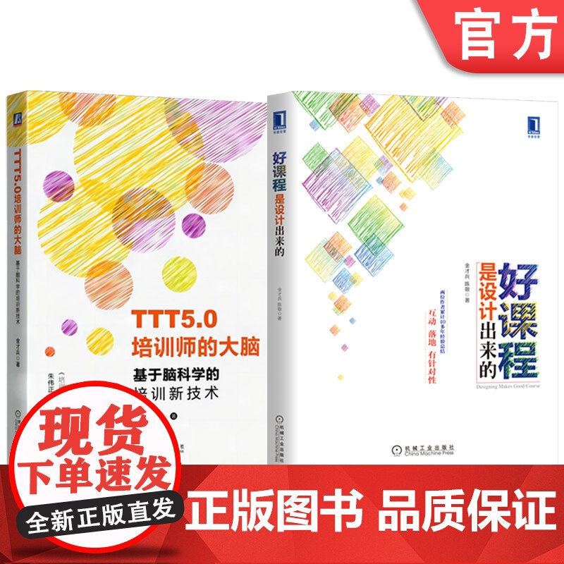 套装 好课程是设计出来的+TTT5.0培训师的大脑 基于脑科学的培训新技术 套装全2册 金才兵 TTT培训师 培训技术课