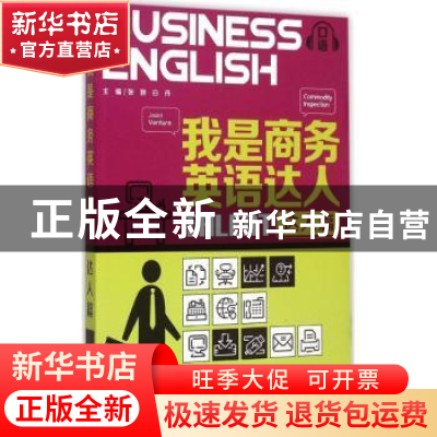 正版 我是商务英语达人:达人篇 张妍,白丹主编 东南大学出版社 9