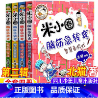 米小圈脑筋急转弯第二辑[全套四册] [正版]米小圈脑筋急转弯第二辑全套四册北猫著儿童小学生版智力大挑战智慧者游戏密码大冒