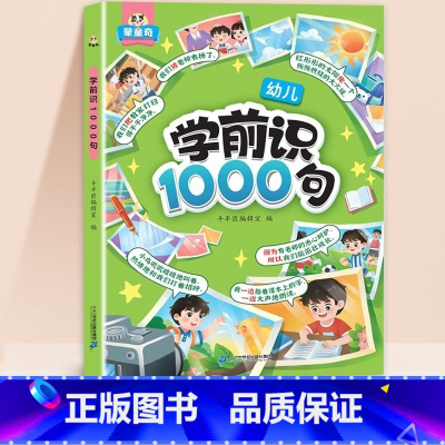 学前识1000句[加厚176页]赠学习蒙卡+贴纸 [正版]学前识1000词识字书幼儿园认字有图有声启蒙早教书籍学前班识字
