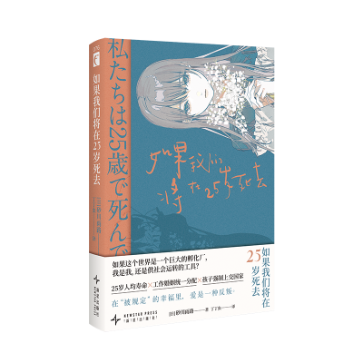 正版新书]如果我们将在25岁死去(日)砂川雨路 著 丁丁虫 译97875