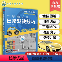 [正版]一学就会的日常驾驶技巧 配动画视频版 新手开车技巧教程书 汽车安全驾驶指南书籍 汽车驾驶技能培训用书 预防驾照