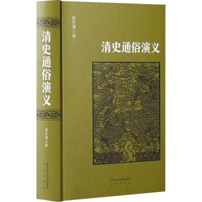 醉染图书清史通俗演义9787551816748
