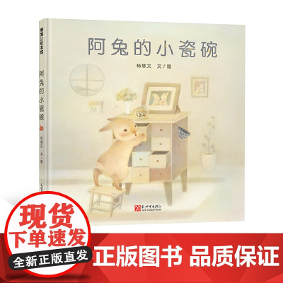 阿兔的小瓷碗硬壳精装绘本图画书睡前图画书适合1-2-3-4岁以幼儿早教启蒙绘本上蒲蒲兰正版童书