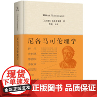 尼各马可伦理学 [古希腊]亚里士多德 著 李涛 译 上海三联书店 9787542684585