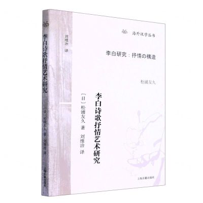 [N]李白诗歌抒情艺术研究/海外汉学丛书-9787573202499