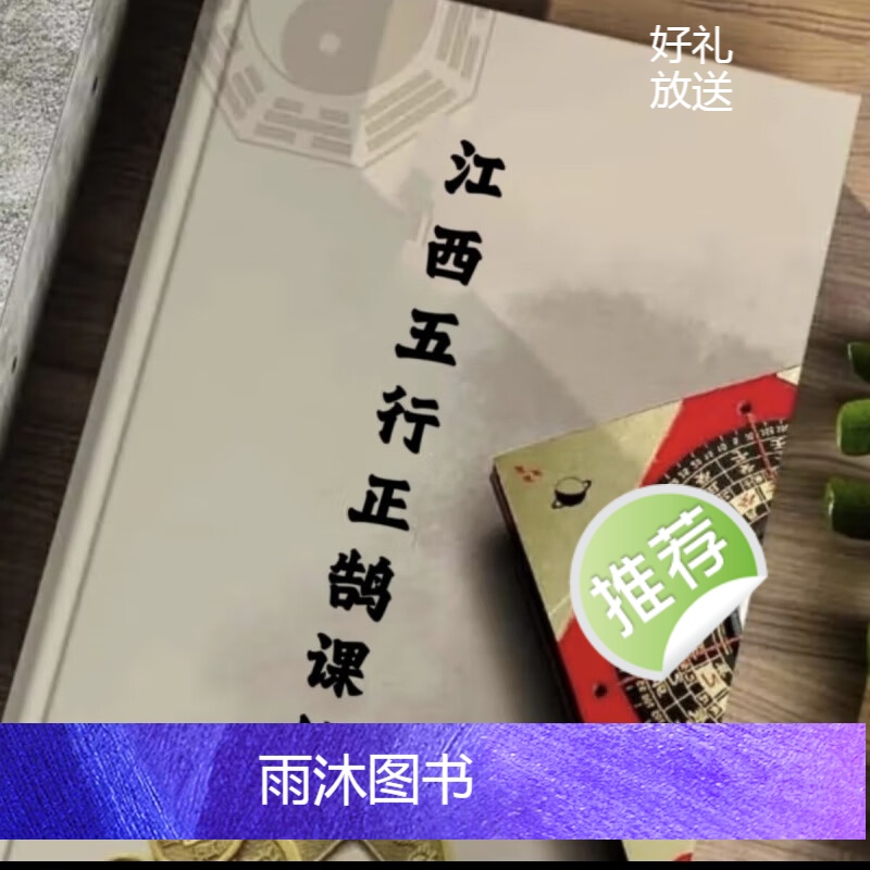 江公择日 江西五行正鹄课格江公择日秘诀上下集合订