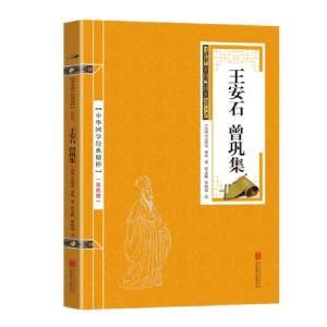 正版新书]金色双色版-王安石曾巩集王安石9787559611888