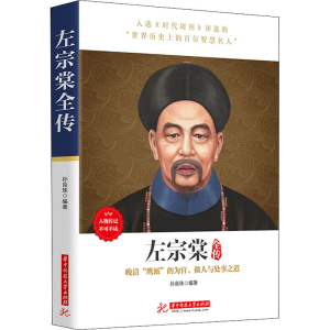 [M]左宗棠全传-9787560975696