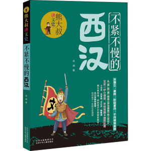 醉染图书不紧不慢的西汉9787530156841