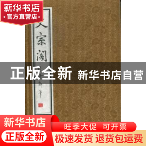 正版 文宗阁 徐苏撰 江苏大学出版社 9787811303896 书籍