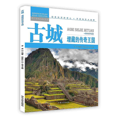 正版新书]青少年科学探索营-古城:埋藏的传奇王国(彩图版)/新李