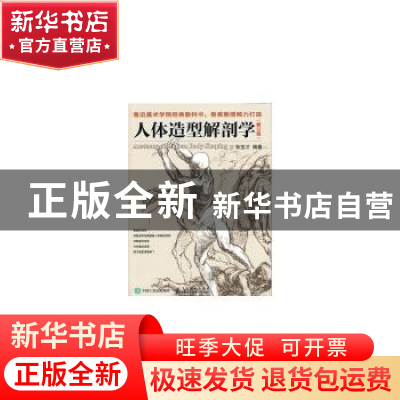 正版 人体造型解剖学 张宝才 人民邮电出版社 9787115407016 书籍