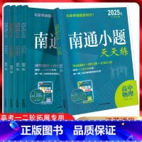[江苏版] 语数英物化生[6本套装] 高中通用 [正版]江苏版2025版 南通小题天天练高中语文数学英语物理化学生物政治