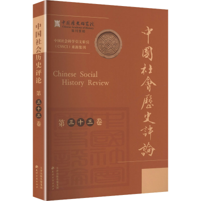 正版新书]中国社会历史评论 第三十三卷 2024常建华 主编 编9787