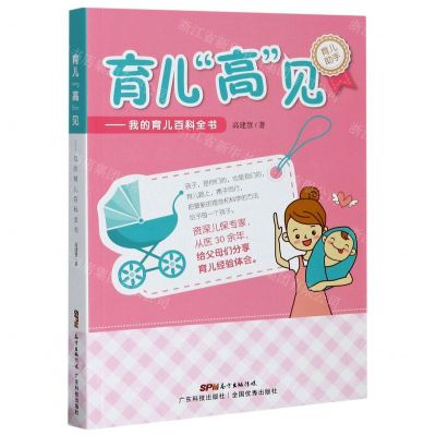 [N]育儿高见--我的育儿百科全书-9787535975690