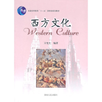 正版新书]西方文化王宪生9787215072527
