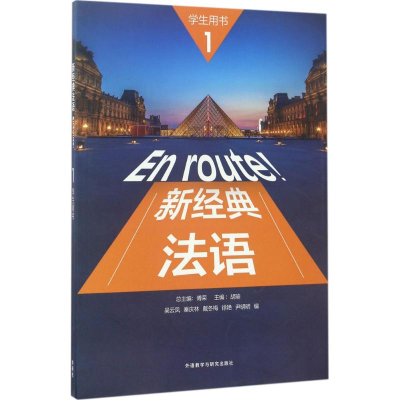 醉染图书新经典法语1学生用书9787513588690