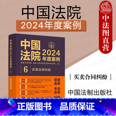 中国法院2024年度案例6 买卖合同纠纷 [正版]中法图 中国法院2024年度案例6 买卖合同纠纷 中国法制 买卖合同法