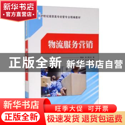正版 物流服务营销 刘晗兵 清华大学出版社 9787302463320 书籍