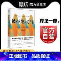 [正版]被拒绝的勇气 百万册书被讨厌的勇气作者 岸见一郎写给年轻人的阿德勒心理学课 人际关系 励志情商成功磨铁图书