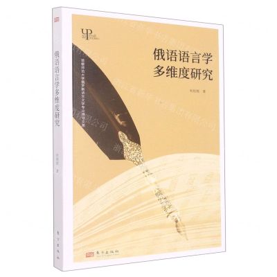 [N]俄语语言学多维度研究/首都师范大学俄罗斯语言文学专业博导文库-9787520727655
