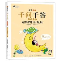 [N]运转的日月星辰/爆笑漫画千问千答-9787572128035