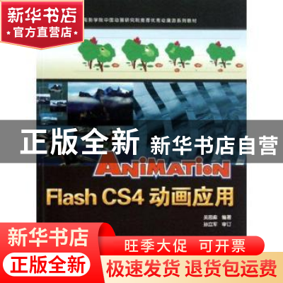 正版 Flash CS4动画应用 吴思淼编著 中国科学技术出版社 97875