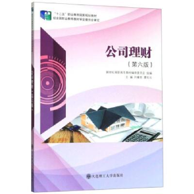 正版新书]公司理财刘章胜 廖石云 新世纪高职高专教材9787568521