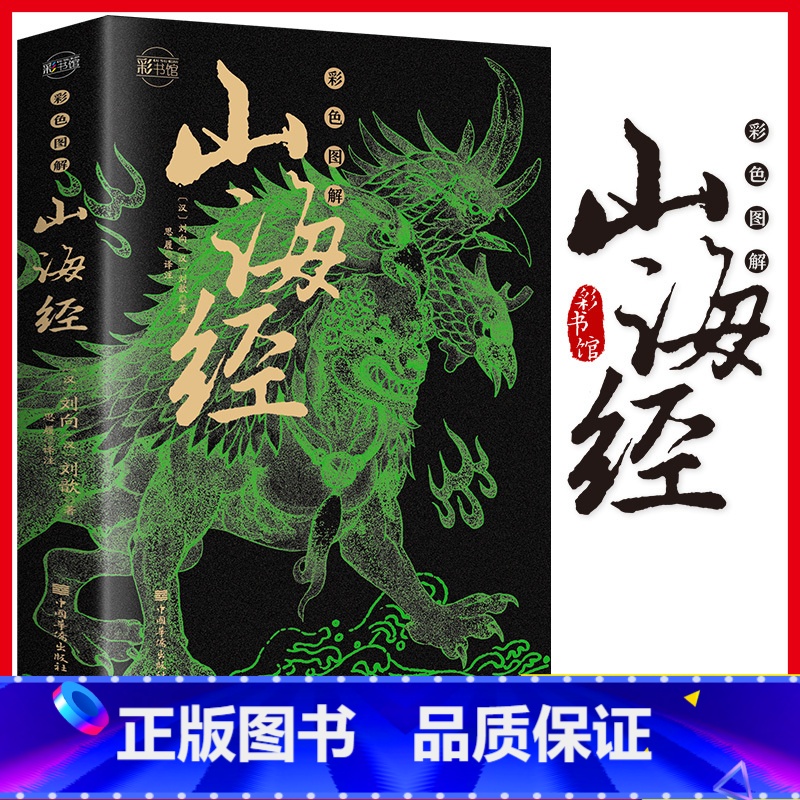 [正版]彩图版 山海经 图解山海经原版原著 山海经异兽录 地理百科全书中国地理百科地理书 国学经典青少年课外阅读书籍读