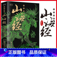 [正版]彩图版 山海经 图解山海经原版原著 山海经异兽录 地理百科全书中国地理百科地理书 国学经典青少年课外阅读书籍读