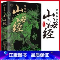 [正版]彩图版 山海经 图解山海经原版原著 山海经异兽录 地理百科全书中国地理百科地理书 国学经典青少年课外阅读书籍读