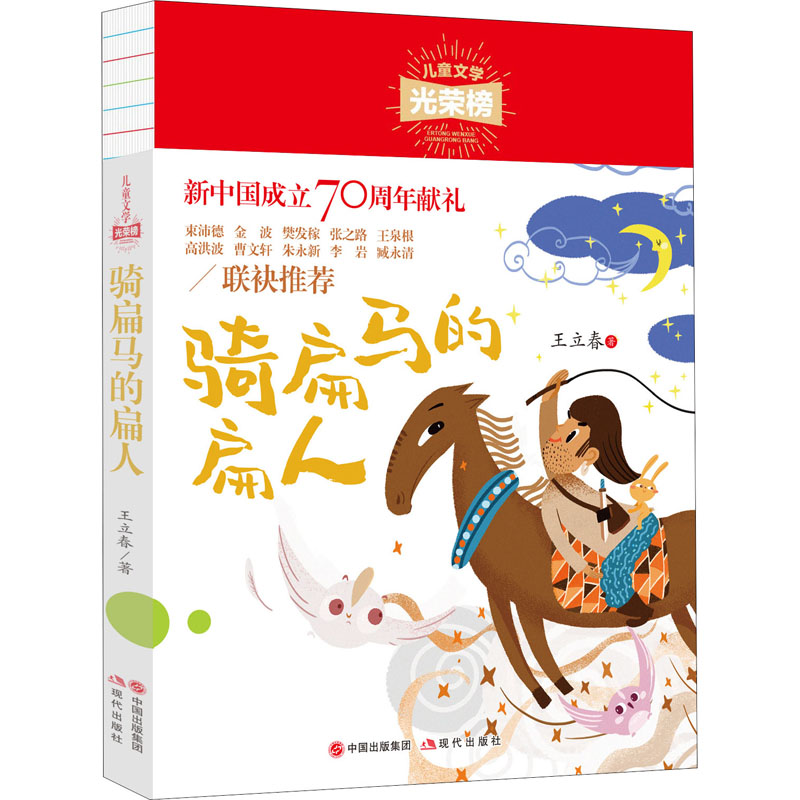 醉染图书骑扁马的扁人9787514381191