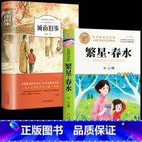 [2册]城南旧事+繁星春水 [正版]繁星春水 冰心七年级必读儿童文学全集四五六年级下册必读小桔橘灯小学生课外阅读书籍现代