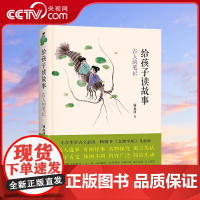[央视网]给孩子读故事 古人的笔记 小学生三年级课外书老师 阅读儿童文学故事书培养孩子适合7-10岁孩子课外阅读书籍XD