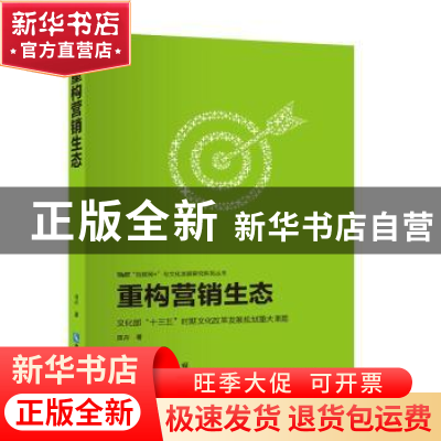 正版 重构营销生态 田卉 知识产权出版社 9787513039277 书籍