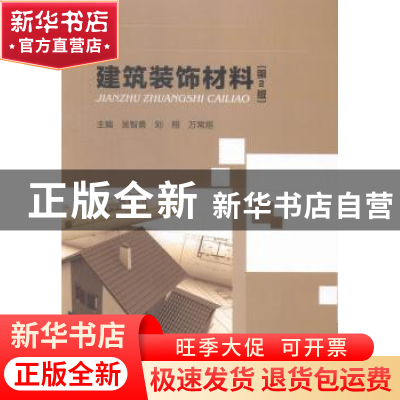 正版 建筑装饰材料 吴智勇,刘翔,万常烜主编 北京理工大学出版