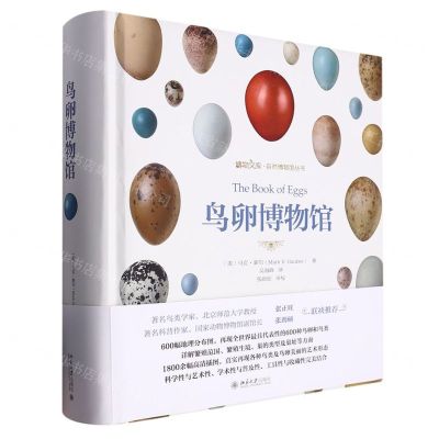 [N]鸟卵博物馆(附高清大图)(精)/自然博物馆丛书/博物文库-9787301326459