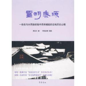 正版新书]灵明泰顺:一处在与水周旋经验中昂然崛起的边地历史山