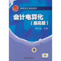 正版新书]会计电算化(提高版)彭兰苾 著9787111313465