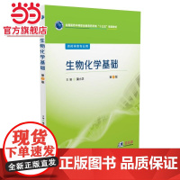 生物化学基础(全国医药中等职业教育药学类“十三五”规划教材)(第2版)