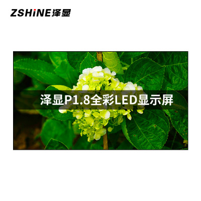 泽显 P1.8全彩小间距LED显示屏一平方米 无缝拼接电子屏室内会议培训高清大屏幕 LC-P1.8JS