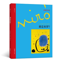 音像谁是米罗(精)/发现艺术家(德)布丽塔·本克|译者:朱煜冬