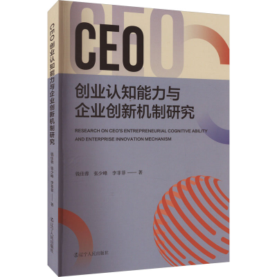 醉染图书CEO创业认知能力与企业创新机制研究9787205107291