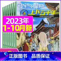 A[共9期]2023年1/2/4-10月 [正版]上下五千年2023年1-12月/2024年全年/半年订阅/2022年打