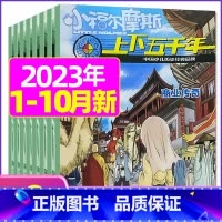 A[共9期]2023年1/2/4-10月 [正版]上下五千年2023年1-12月/2024年全年/半年订阅/2022年打