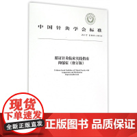 循证针灸临床实践指南抑郁症(修订版ZJ/T E003-2